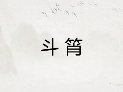 斗筲