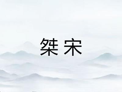 桀宋