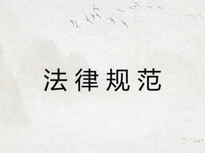 法律规范