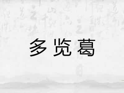 多览葛