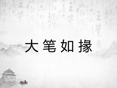 大笔如掾