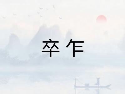 卒乍