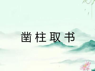 凿柱取书