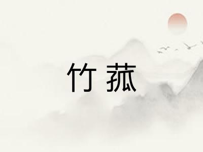竹菰