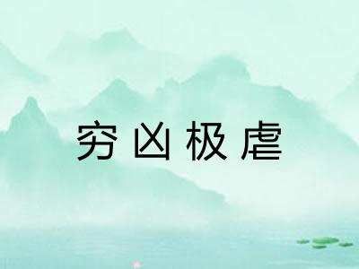 穷凶极虐