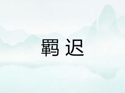 羁迟