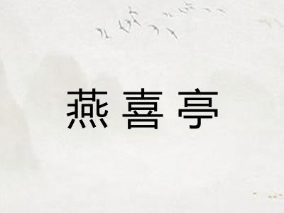 燕喜亭