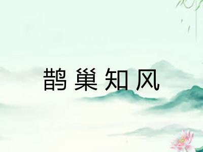 鹊巢知风