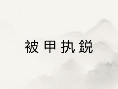 被甲执鋭