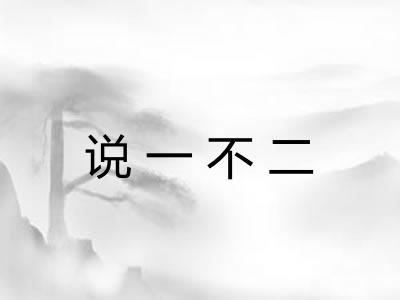说一不二