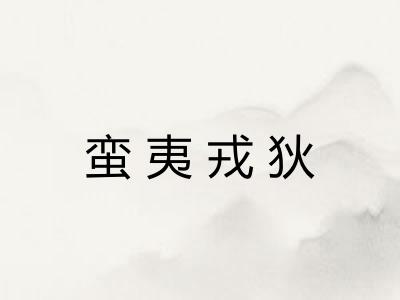 蛮夷戎狄