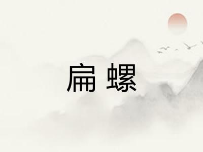 扁螺