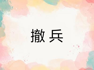 撤兵