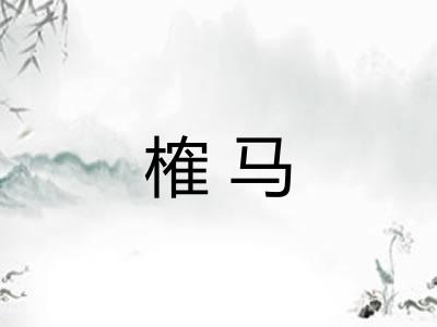 榷马