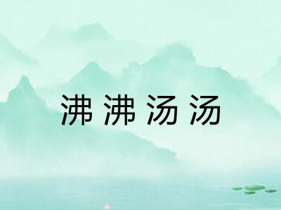 沸沸汤汤