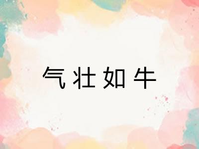 气壮如牛
