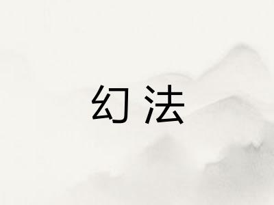 幻法