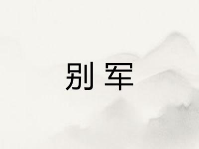 别军