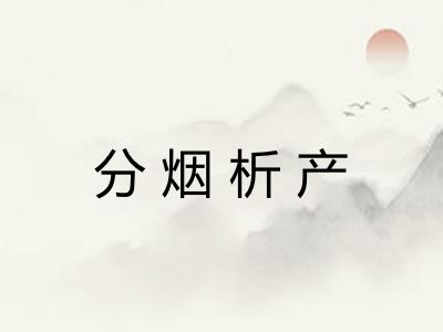 分烟析产