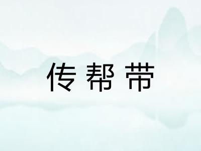 传帮带