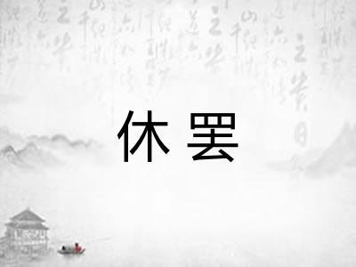 休罢