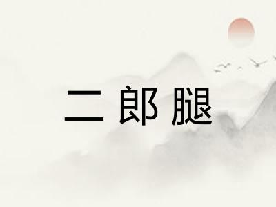 二郎腿