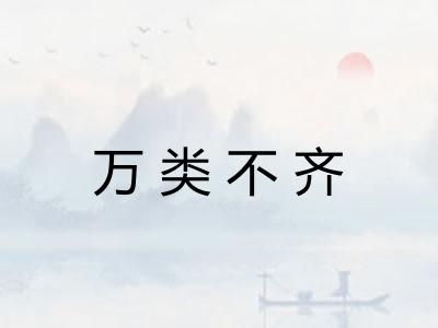 万类不齐