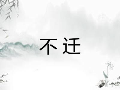 不迁