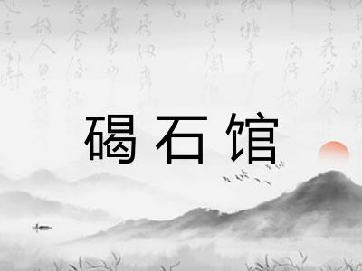 碣石馆