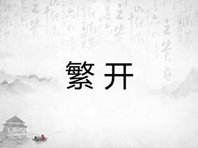 繁开