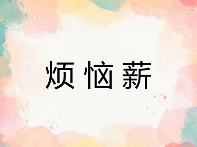 烦恼薪