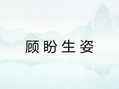 顾盼生姿