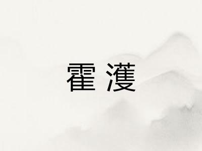 霍濩