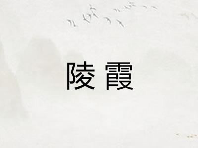 陵霞