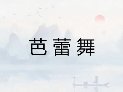 芭蕾舞