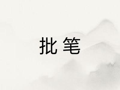 批笔
