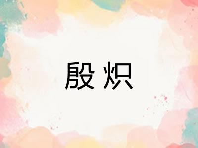 殷炽