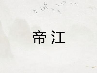 帝江