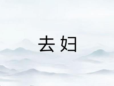 去妇