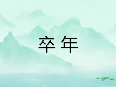 卒年