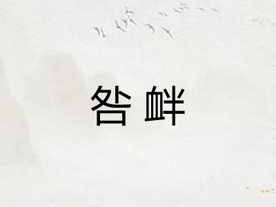 咎衅