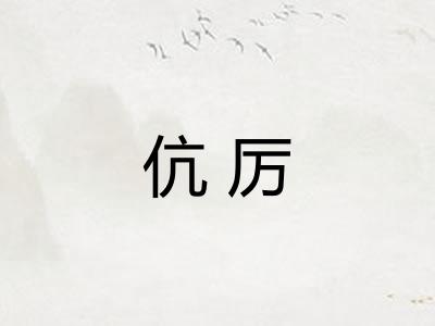 伉厉