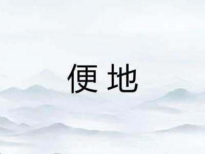 便地