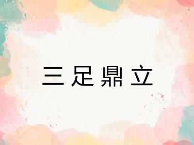 三足鼎立