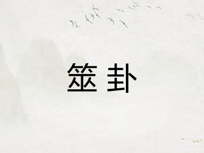 筮卦