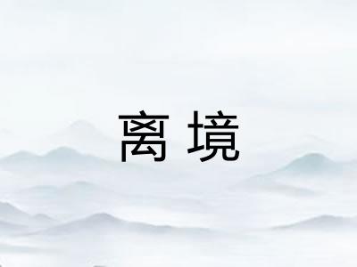 离境