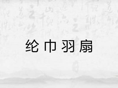 纶巾羽扇