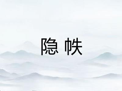 隐帙