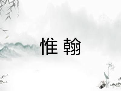 惟翰