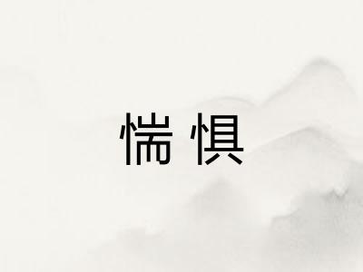 惴惧